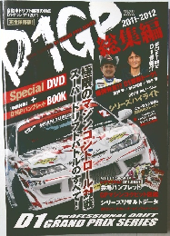 D1グランプリ総集編2011-2012