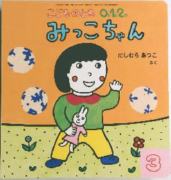 みっこちゃん　2016年3月1日発行　