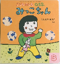 みっこちゃん　2016年3月1日発行　