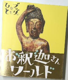 お釈迦さんワールド
