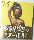 お釈迦さんワールド
