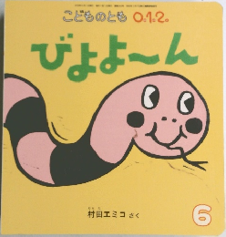 こどものとも　０．１．２　2015年6月号　びよよ～ん　