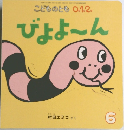 こどものとも　０．１．２　2015年6月号　びよよ～ん　