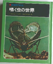 鳴く虫の世界