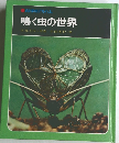 鳴く虫の世界