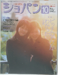 ショパン　2002年10月号