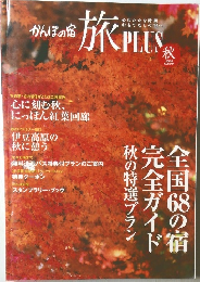 かんぽの宿　旅　PLUS　2008年　秋