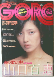 GORO　1978年7月27日号 No.14