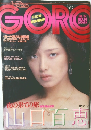 GORO　1978年7月27日号 No.14