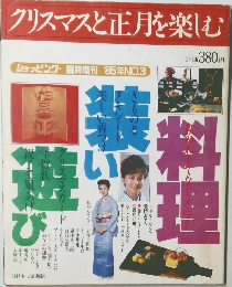 クリスマスと正月を楽しむ　1985年　No.３
