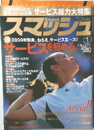 スマッシュ　2000年1月号