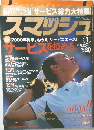 スマッシュ　2000年1月号