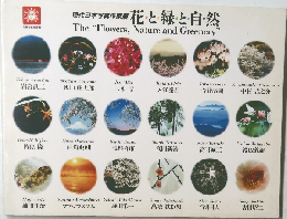 花と緑と自然