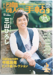 月刊　歌の手帖　2012年9月号　No.227