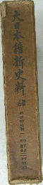 大日本維新史料