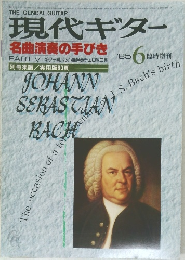 現代ギター　1985年6月号