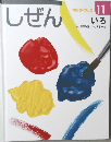 しぜん　キンダーブック 11　いろ