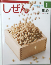 しぜん 1　まめ