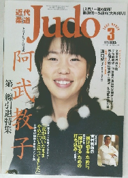 柔道　2005年3月号