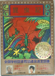 昆虫記