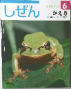 しぜん 6 かえる