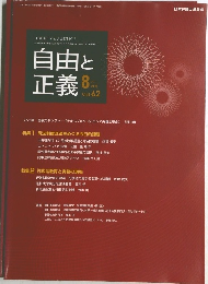 自由と正義　Vol.62　2011年8月1日発行