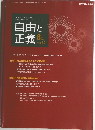 自由と正義　Vol.62　2011年8月1日発行