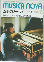 MUSICA NOVA　ムジカノーヴァ　１９８３年１２月号　