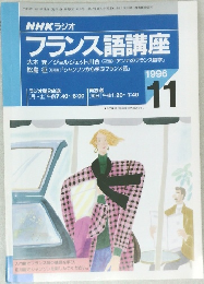 NHK ラジオ  フランス語講座　１９９６年11月号