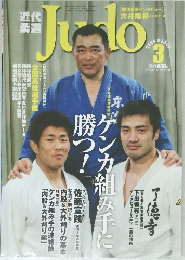 近代柔道（Judo） 2004年3月号