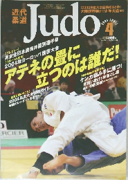 近代柔道　２００４年4月号