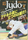近代柔道　２００４年4月号