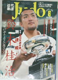 近代柔道　平成17年6月20日号