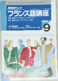 フランス語講座　1996年9月号