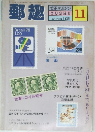 郵趣　1981年11月号
