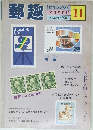 郵趣　1981年11月号