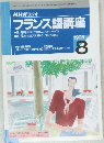 NHK ラジオ  フランス語講座　1996年8月号
