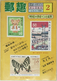 郵趣　1981/2
