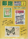 郵趣　1981/2