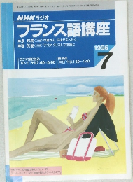 NHKラジオ  フランス語講座 1996年7月号
