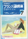 NHKラジオ  フランス語講座 1996年7月号