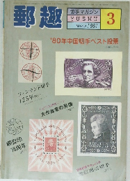 郵趣　1981/3