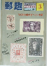 郵趣　1981/3