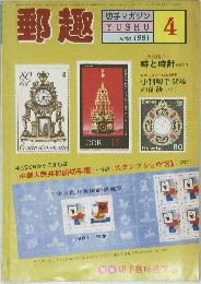 郵趣　１９８１年4月号
