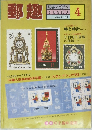 郵趣　１９８１年4月号