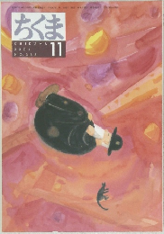 ちくま 2001年11月号 No.368