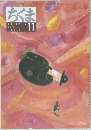 ちくま 2001年11月号 No.368