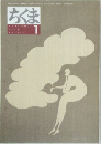 ちくま　2002年1月号