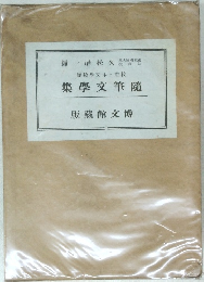 集學文筆隨