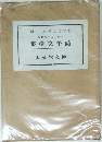 集學文筆隨